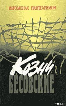 Читать онлайн книгу КОЗНИ БЕСОВСКИЕ автор Иеромонах (Ледин) Пантелеимон Книга КОЗНИ БЕСОВСКИЕ