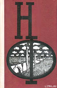 Читать онлайн книгу НФ: Альманах научной фантастики. Выпуск 20 автор Биленкин Дмитрий Александрович Книга НФ: Альманах научной фантастики. Выпуск 20