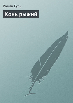Книга Конь рыжий