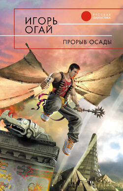Читать онлайн книгу Прорыв осады автор Огай Игорь Книга Прорыв осады