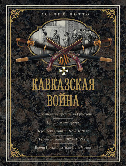 Книга Кавказская война. Том 2. Ермоловское время