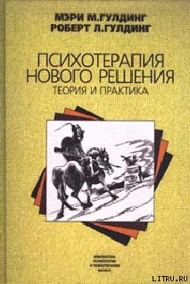 Книга Психотерапия нового решения. Теория и практика