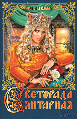 Книга Светорада Янтарная