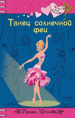 Читать онлайн книгу Танец солнечной феи автор Щеглова Ирина Владимировна Книга Танец солнечной феи