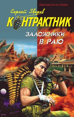 Читать онлайн книгу Заложники в раю автор Зверев Сергей Иванович Книга Заложники в раю
