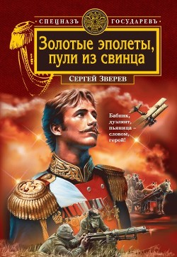 Читать онлайн книгу Золотые эполеты, пули из свинца автор Зверев Сергей Иванович Книга Золотые эполеты, пули из свинца