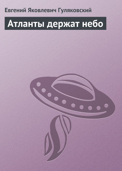 Книга Атланты держат небо
