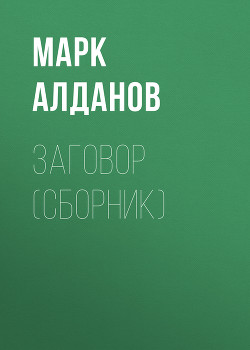 Книга Заговор