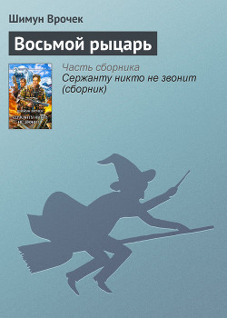 Книга Восьмой рыцарь