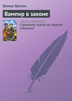 Книга Вампир в законе