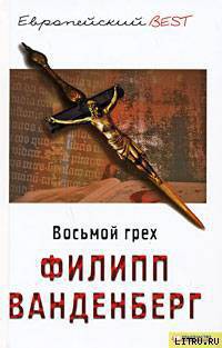 Книга Восьмой грех