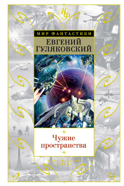 Читать онлайн книгу Чужие пространства автор Гуляковский Евгений Яковлевич Книга Чужие пространства