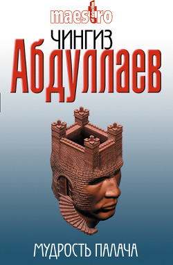 Книга Мудрость палача