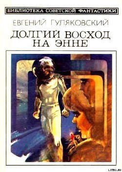 Книга Долгий восход на Энне