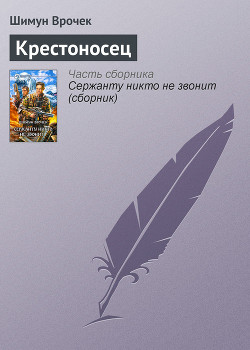 Книга Крестоносец