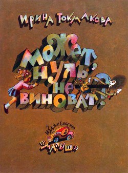 Читать онлайн книгу Может, нуль не виноват? автор Токмакова Ирина Петровна Книга Может, нуль не виноват?