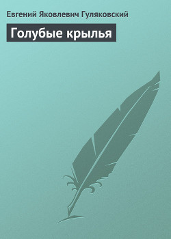 Читать онлайн книгу Голубые крылья автор Гуляковский Евгений Яковлевич Книга Голубые крылья