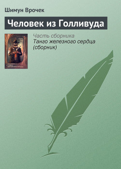 Книга Человек из Голливуда