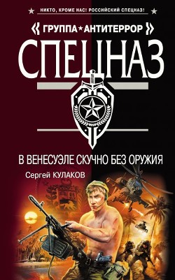 Читать онлайн книгу В Венесуэле скучно без оружия автор Кулаков Сергей Федорович Книга В Венесуэле скучно без оружия