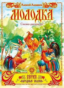 Читать онлайн книгу Молодка автор Алнашев Алексей Книга Молодка