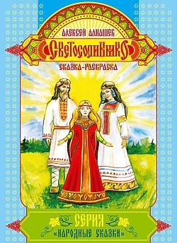 Читать онлайн книгу Светосолнышко автор Алнашев Алексей Книга Светосолнышко