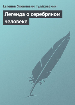 Книга Легенда о серебряном человеке