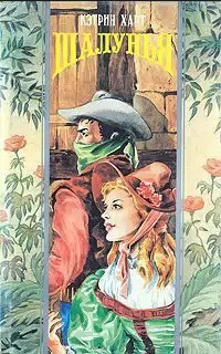 Читать онлайн книгу Шалунья автор Харт Кэтрин Книга Шалунья