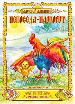 Читать онлайн книгу Непоседа – наоборот автор Алнашев Алексей Книга Непоседа – наоборот