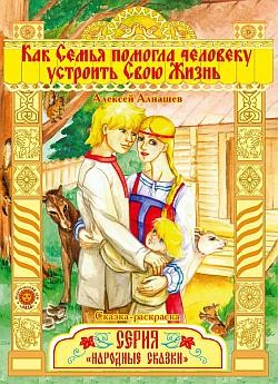 Читать онлайн книгу Как семья помогла человеку устроить свою жизнь автор Алнашев Алексей Книга Как семья помогла человеку устроить свою жизнь