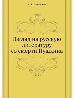 Читать онлайн книгу Взгляд на русскую литературу со смерти Пушкина. Пушкин. – Грибоедов. – Гоголь. – Лермонтов автор Григорьев Аполлон Александрович Книга Взгляд на русскую литературу со смерти Пушкина. Пушкин. – Грибоедов. – Гоголь. – Лермонтов