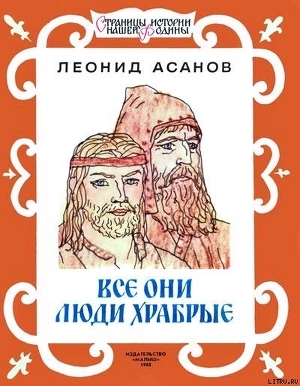 Книга Все они люди храбрые