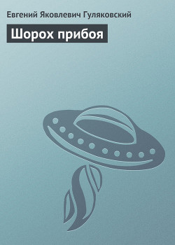 Книга Шорох прибоя