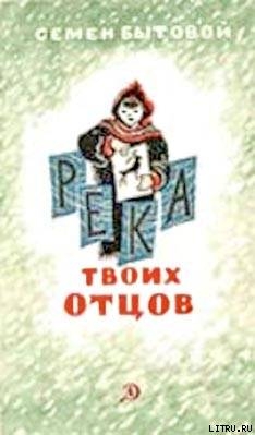Читать онлайн книгу Река твоих отцов автор Бытовой Семен Михайлович Книга Река твоих отцов