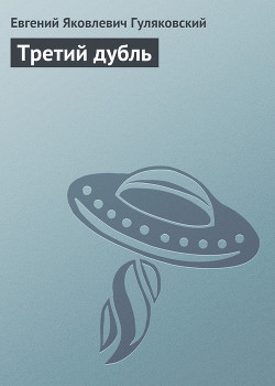 Читать онлайн книгу Третий дубль автор Гуляковский Евгений Яковлевич Книга Третий дубль