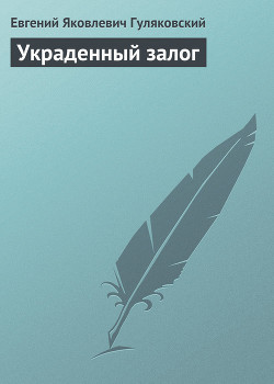 Книга Украденный залог