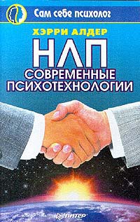 Книга НЛП. Современные психотехнологии