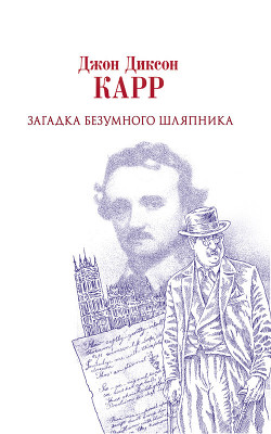Книга Загадка Безумного Шляпника
