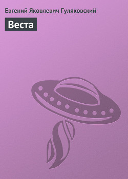 Читать онлайн книгу Веста автор Гуляковский Евгений Яковлевич Книга Веста