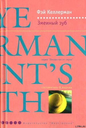 Читать онлайн книгу Змеиный зуб автор Келлерман Фэй Книга Змеиный зуб