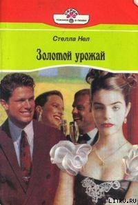 Книга Золотой урожай