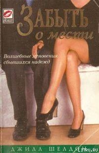 Книга Забыть о мести