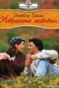 Книга Избранные любовью