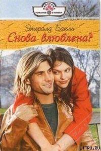 Книга Снова влюблена?