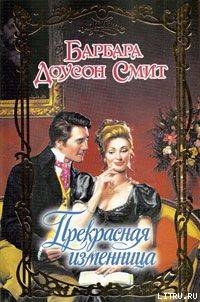 Книга Прекрасная изменница