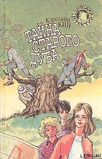 Книга Тайна старого дуба