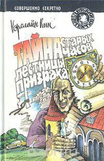Читать онлайн книгу Тайна старых часов автор Кин Кэролайн Книга Тайна старых часов