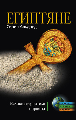 Читать онлайн книгу Египтяне. Великие строители пирамид автор Альдред Сирил Книга Египтяне. Великие строители пирамид