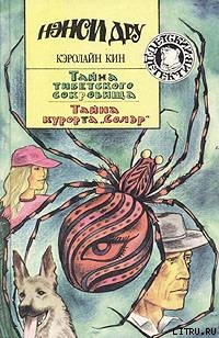 Читать онлайн книгу Тайна тибетского сокровища автор Кин Кэролайн Книга Тайна тибетского сокровища