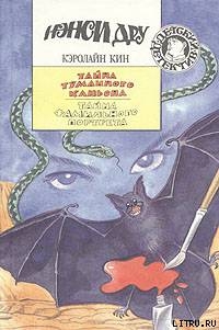 Читать онлайн книгу Тайна туманного каньона автор Кин Кэролайн Книга Тайна туманного каньона