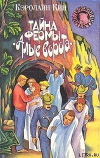 Читать онлайн книгу Тайна фермы «Алые ворота» автор Кин Кэролайн Книга Тайна фермы «Алые ворота»